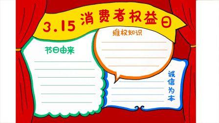 3.15消费者权益手抄报 手抄报简单又漂亮