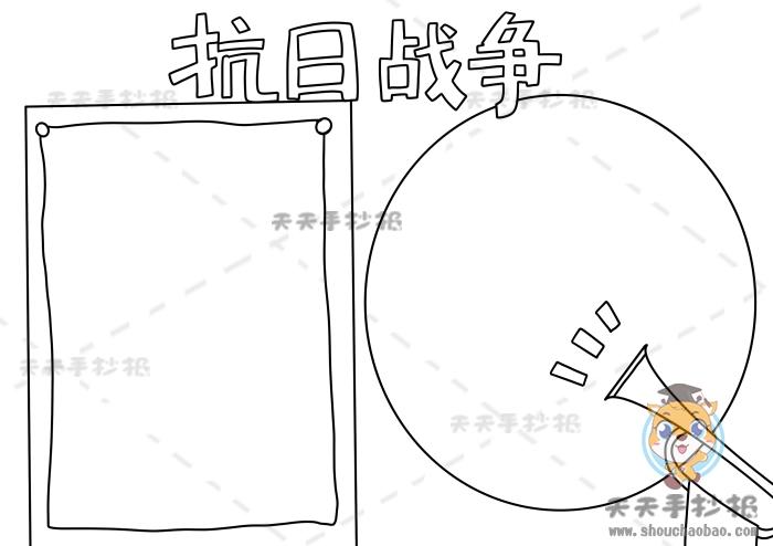 抗日战争抗日英雄手抄报 抗日战争手抄报