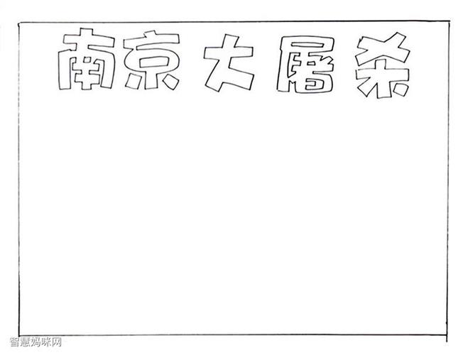 关于南京大屠的手抄报 手抄报图片大全集