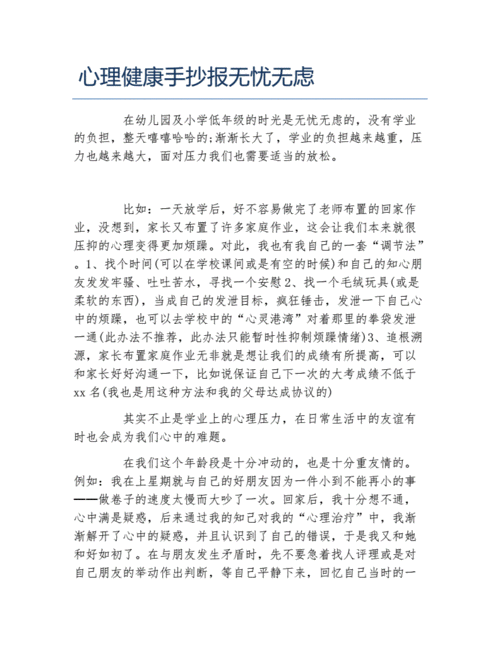 小学心理教育健康手抄报 心理健康手抄报