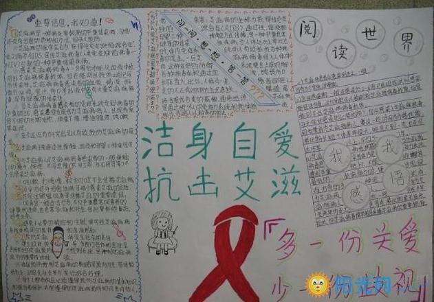 艾滋病防治健康教育手抄报 健康教育手抄报