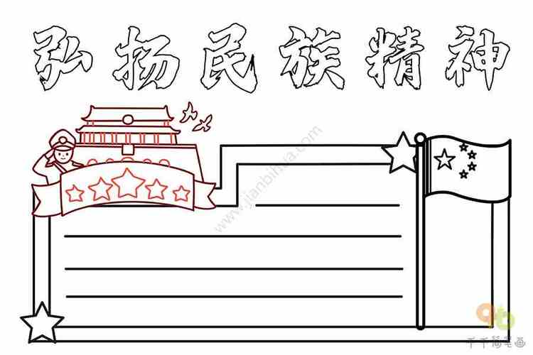 传颂民族经典弘扬民族精神手抄报 民族精神手抄报