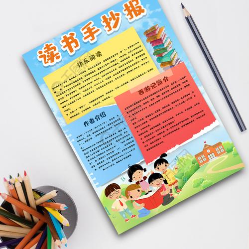 适合小学生的读书手抄报 小学生的手抄报