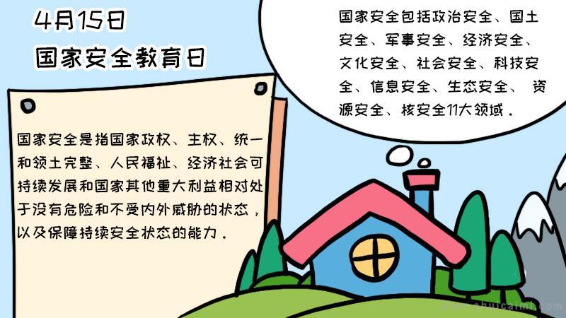 国家安全教育日手抄手抄报 安全教育日手抄报