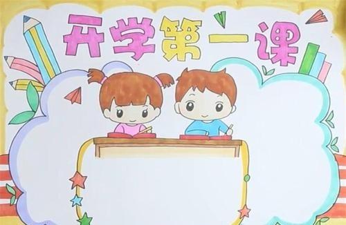 小学生开学第一课手抄报图片大全 小学生开学第一天手抄