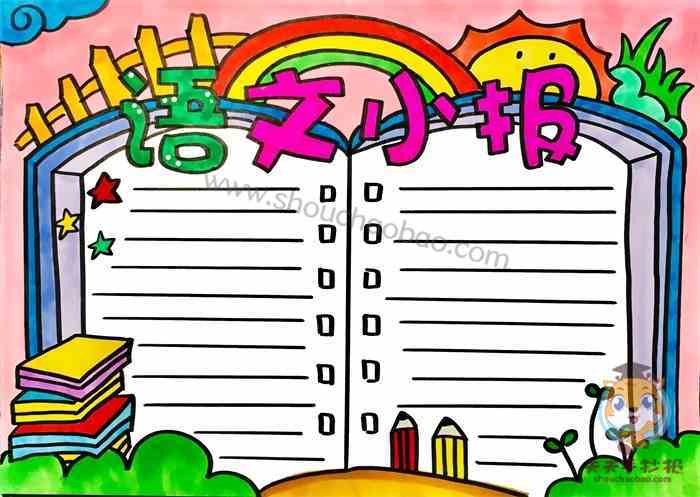 小学生语文阅读手抄报 小学生语文手抄报