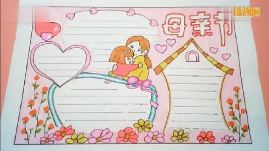 母亲节画一等奖手抄报 一等奖手抄报