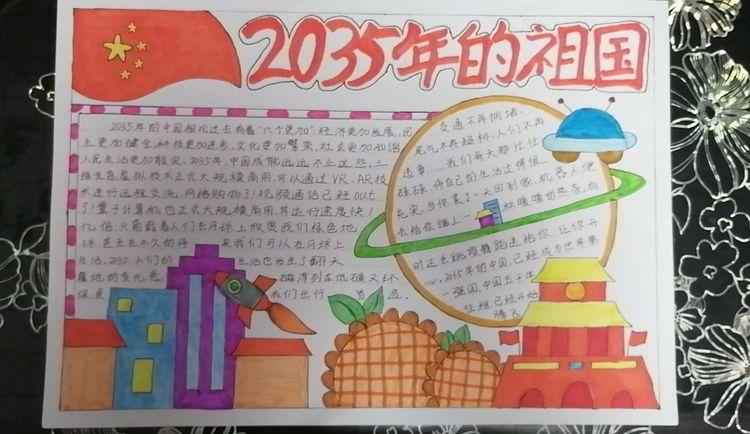 一等奖我的2035年手抄报 一等奖手抄报