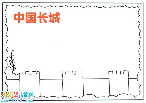 长城简单漂亮手抄报 简单漂亮的手抄报