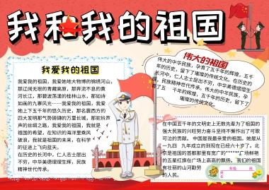 电影我和我的祖国观后感手抄报 我和我的祖国手抄报