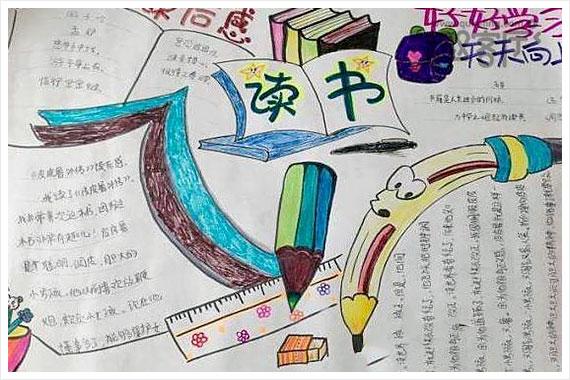 小学生读书卡图片大全手抄报 小学生读书手抄报