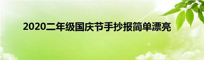 国庆节简单字少手抄报 国庆节简单手抄报