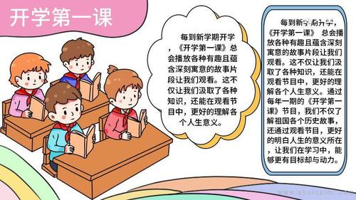 开学第一课2023完整版手抄报 开学第一课手抄报