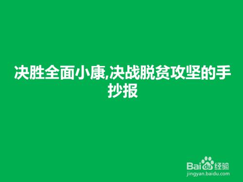 打赢脱贫攻坚战携手并肩进小康手抄报 小康社会手抄报