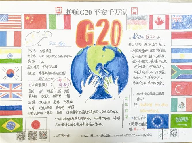 护航g20安全手抄报 G20峰会手抄报