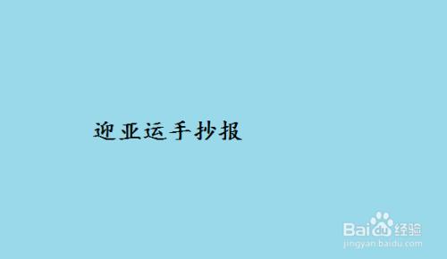 关于我为亚运助力手抄报 手抄报图片大全