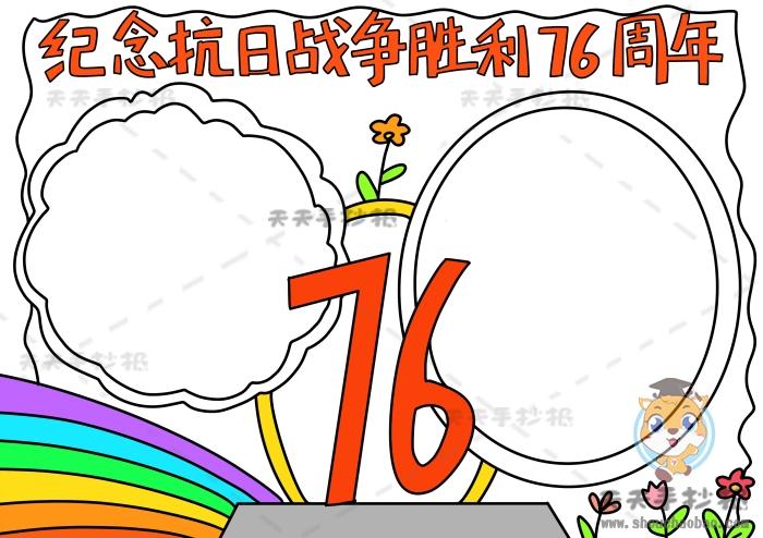 抗战七十周年胜利纪念日手抄报 抗战胜利手抄报