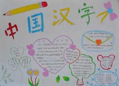 关于中国汉字的小学生手抄报 汉字的手抄报