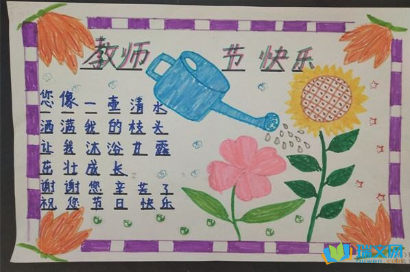 教师节手抄报简单少字 教师节手抄报简单少字多画 