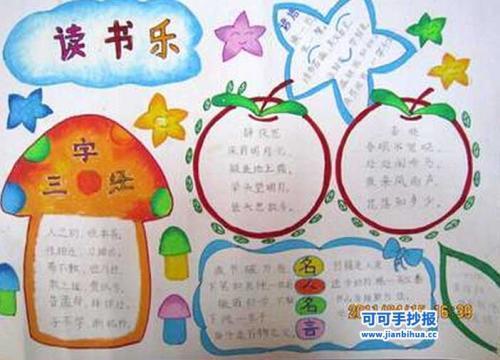 适合小学生的读书手抄报 小学生的手抄报