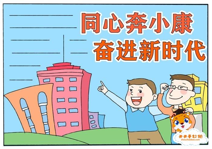 携手共创小康手抄报 小康社会手抄报