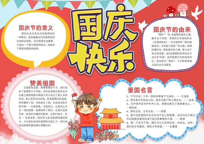 幼儿园国庆节快乐手抄报 幼儿园国庆手抄报