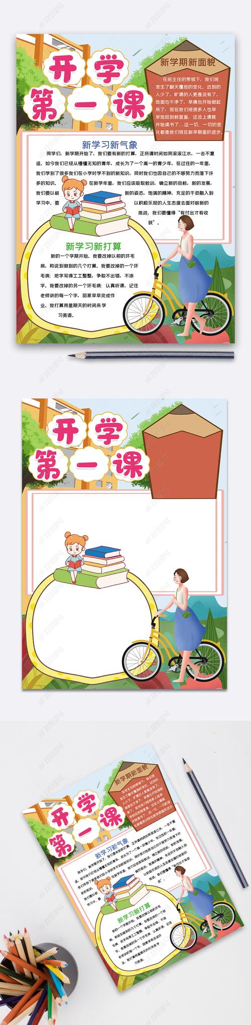 2023年开学第一课最美手抄报 开学第一课手抄报