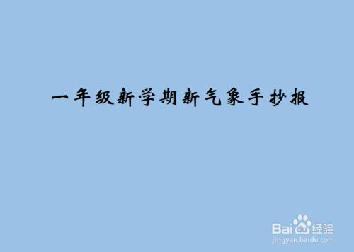 新学期新气象一二三年级手抄报 新学期手抄报