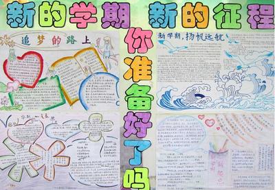 新学期的打算手抄报 手抄报简单又漂亮