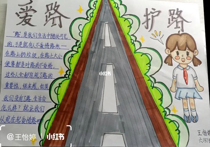 爱路护路a3纸手抄报 爱路护路手抄报