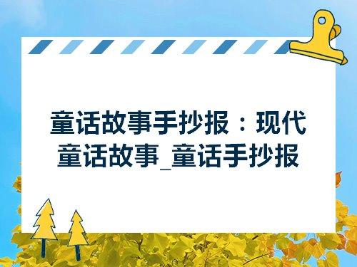 一年级儿童童话故事手抄报 童话故事手抄报