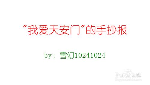 天安城门四年级手抄报 四年级手抄报