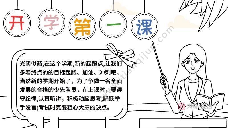 小学生开学第一课手抄报图片大全 小学生开学第一天手抄