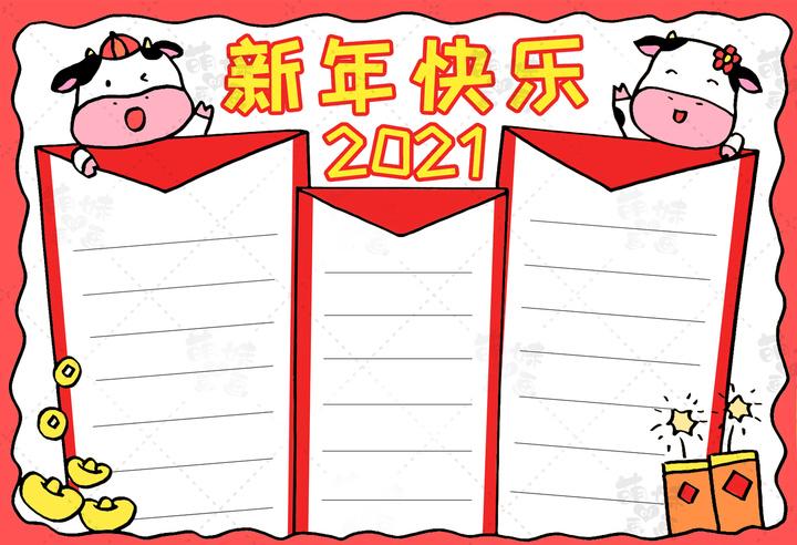 2o2l年牛年手抄报 手抄报简单又漂亮