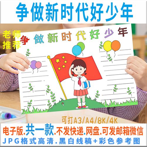 新时代好少年手抄报 新时代好少年手抄报简单又好看 