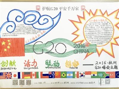 护航g20安全手抄报 G20峰会手抄报