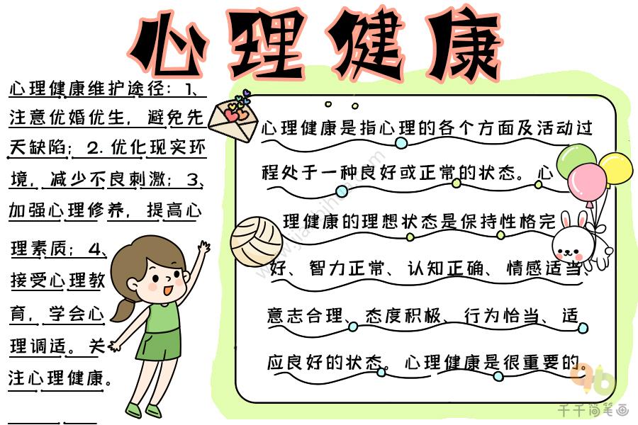 一二三年级心理健康手抄报 心理健康手抄报