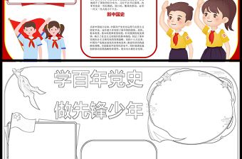 学百年党史做先锋少年简易手抄报 少年先锋队手抄报