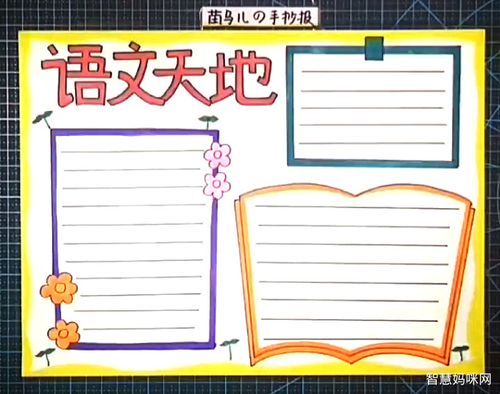 最简单又漂亮的语文手抄报 简单漂亮的手抄报