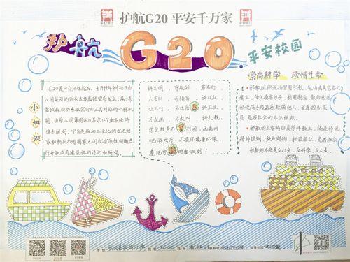 护航g20安全手抄报 G20峰会手抄报