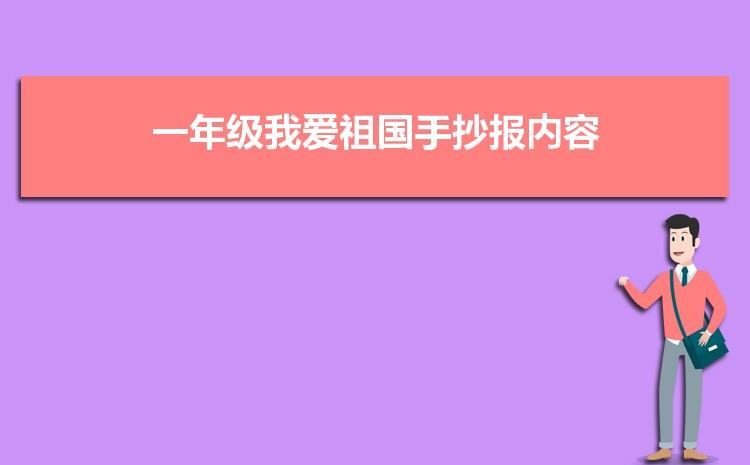 祖国我爱祖国手抄报 祖国我爱您手抄报