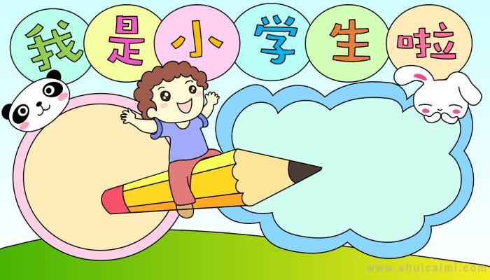 小学一年级我是小学生了手抄报 小学一年级手抄报