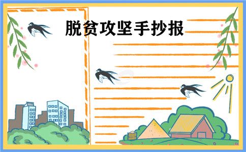 打赢脱贫攻坚战携手并肩进小康手抄报 小康社会手抄报