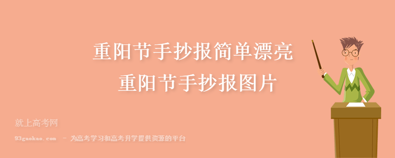 简单带字重阳节手抄报 重阳节手抄报