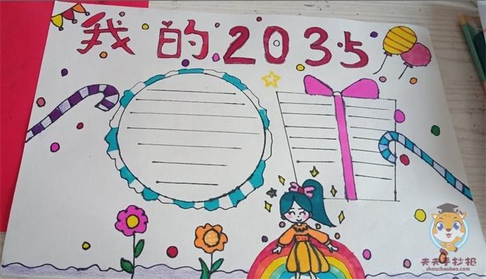 一等奖我的2035年手抄报 一等奖手抄报