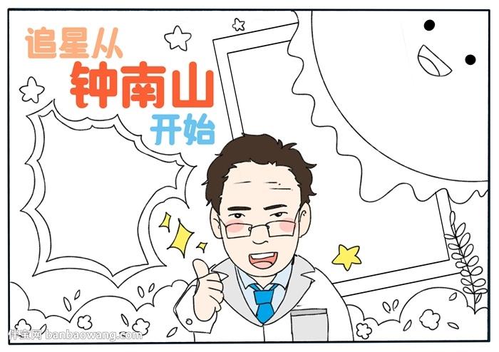 我也追星钟南山手抄报 我也追星手抄报