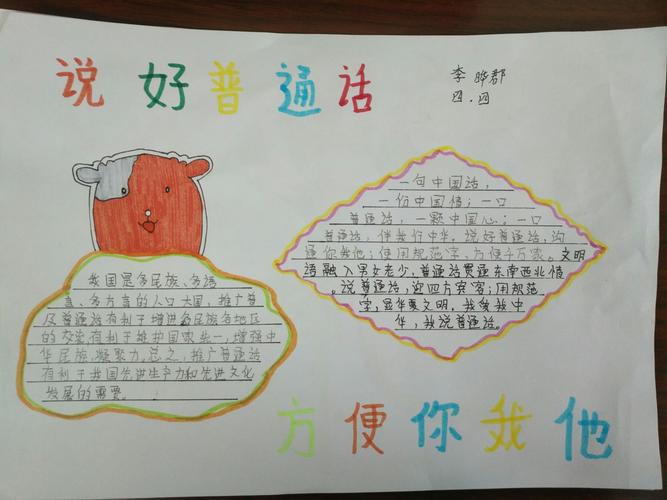 说好普通话迈进新时代绘画手抄报 说好普通话手抄报