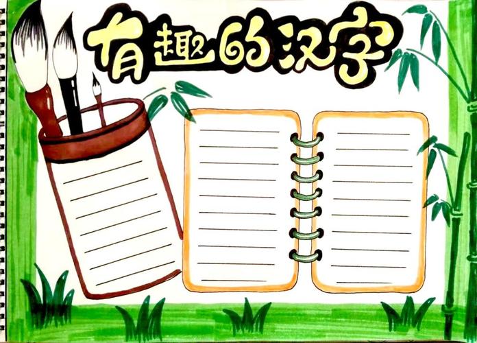 中国最神奇的汉字手抄报 有趣的汉字手抄报