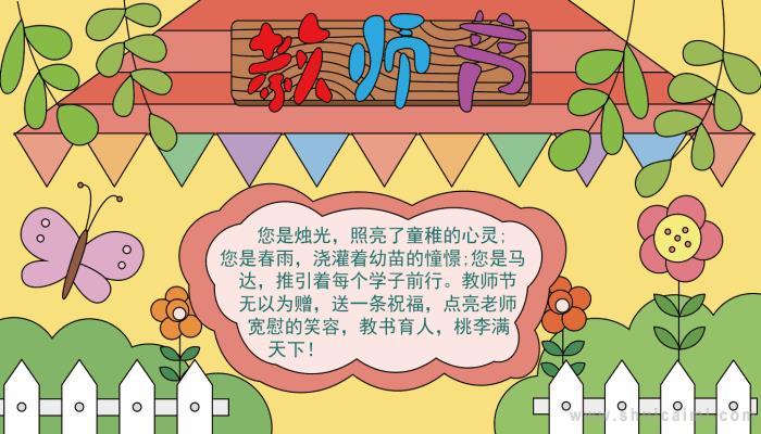 教师节手抄报简单少字 教师节手抄报简单少字多画 