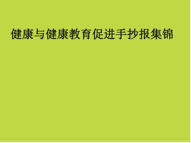 关于健康教育的精美手抄报 健康教育手抄报